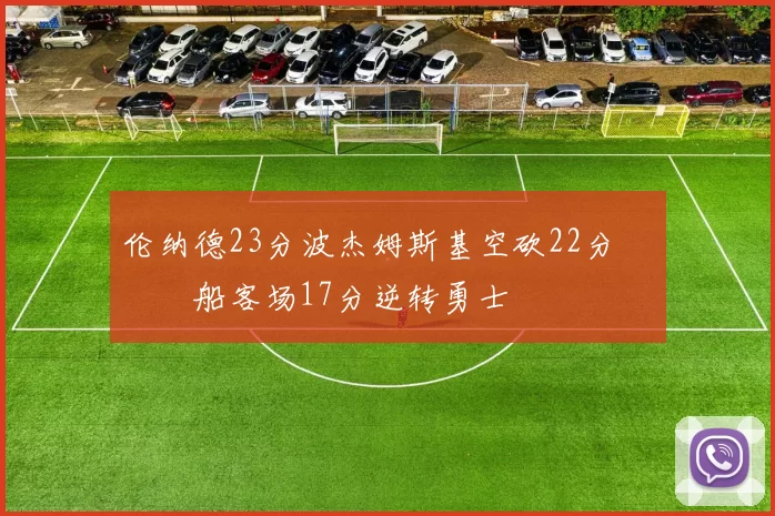 伦纳德23分波杰姆斯基空砍22分 快船客场17分逆转勇士