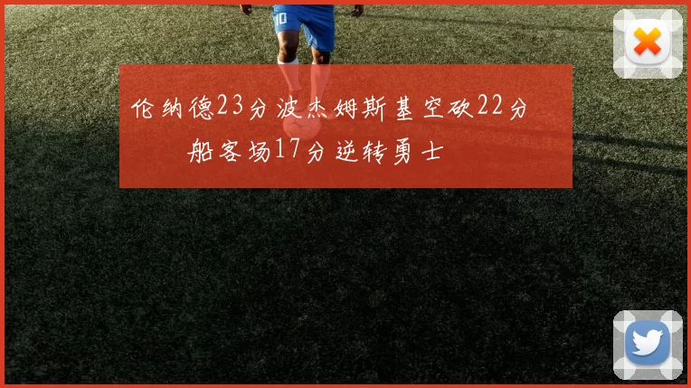 伦纳德23分波杰姆斯基空砍22分 快船客场17分逆转勇士