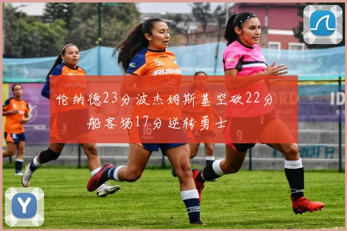 伦纳德23分波杰姆斯基空砍22分 快船客场17分逆转勇士