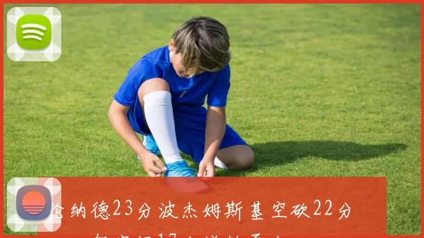 伦纳德23分波杰姆斯基空砍22分 快船客场17分逆转勇士