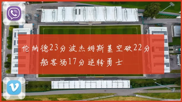 伦纳德23分波杰姆斯基空砍22分 快船客场17分逆转勇士