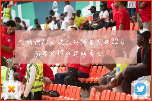 伦纳德23分波杰姆斯基空砍22分 快船客场17分逆转勇士