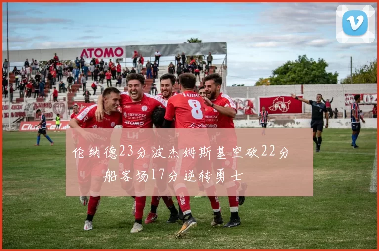 伦纳德23分波杰姆斯基空砍22分 快船客场17分逆转勇士