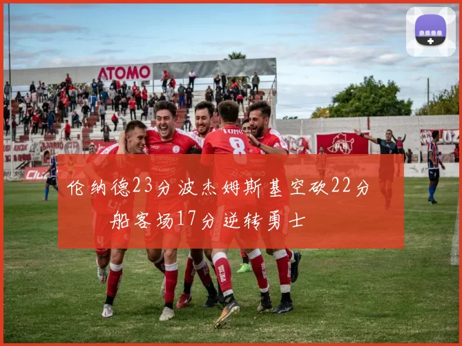 伦纳德23分波杰姆斯基空砍22分 快船客场17分逆转勇士