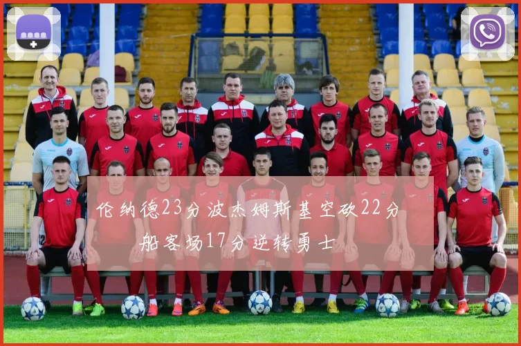 伦纳德23分波杰姆斯基空砍22分 快船客场17分逆转勇士