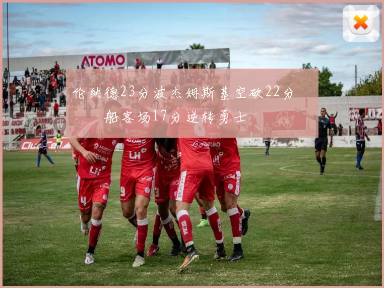 伦纳德23分波杰姆斯基空砍22分 快船客场17分逆转勇士
