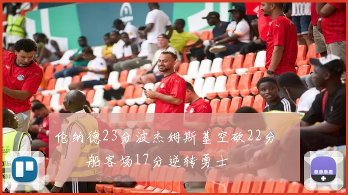 伦纳德23分波杰姆斯基空砍22分 快船客场17分逆转勇士