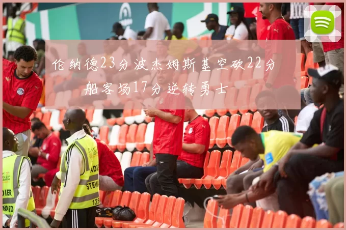 伦纳德23分波杰姆斯基空砍22分 快船客场17分逆转勇士