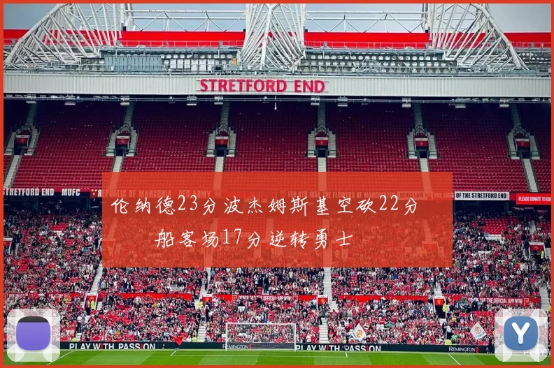 伦纳德23分波杰姆斯基空砍22分 快船客场17分逆转勇士