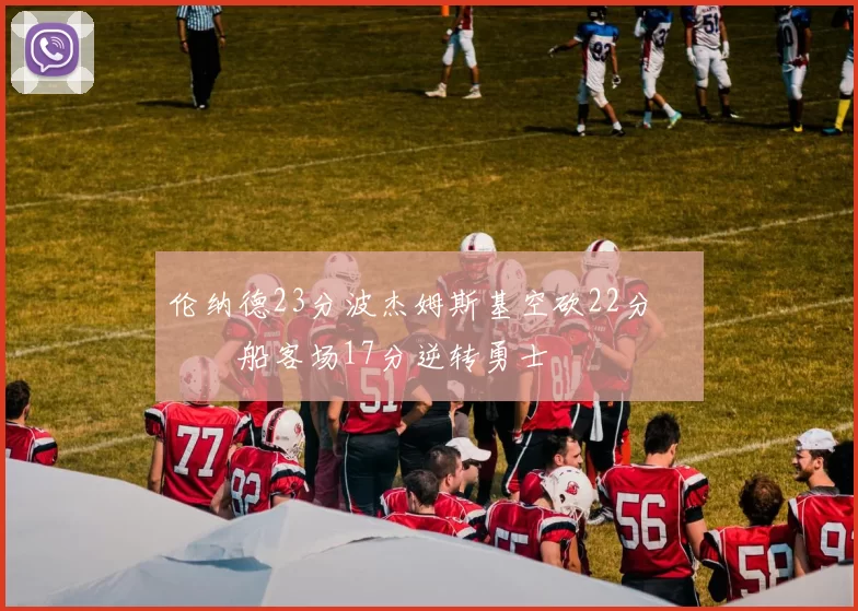 伦纳德23分波杰姆斯基空砍22分 快船客场17分逆转勇士