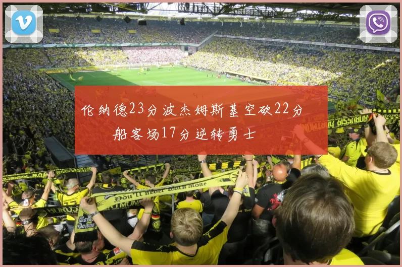 伦纳德23分波杰姆斯基空砍22分 快船客场17分逆转勇士