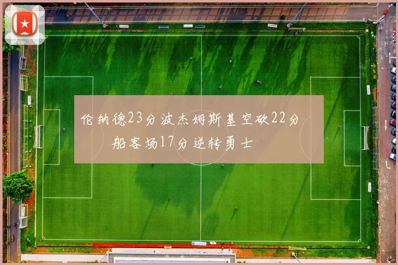 伦纳德23分波杰姆斯基空砍22分 快船客场17分逆转勇士