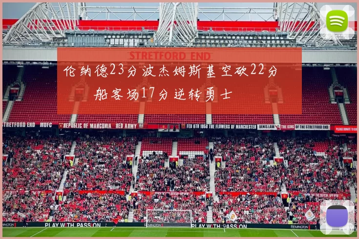 伦纳德23分波杰姆斯基空砍22分 快船客场17分逆转勇士