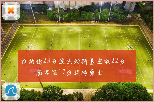 伦纳德23分波杰姆斯基空砍22分 快船客场17分逆转勇士