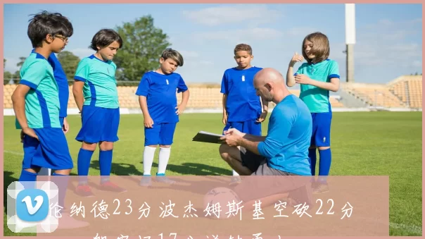 伦纳德23分波杰姆斯基空砍22分 快船客场17分逆转勇士