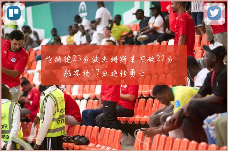 伦纳德23分波杰姆斯基空砍22分 快船客场17分逆转勇士