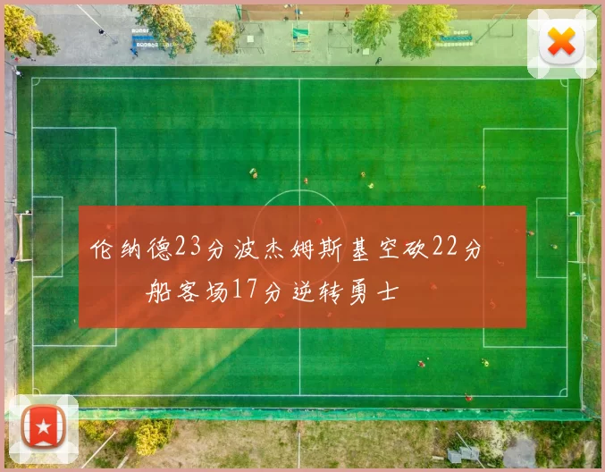 伦纳德23分波杰姆斯基空砍22分 快船客场17分逆转勇士