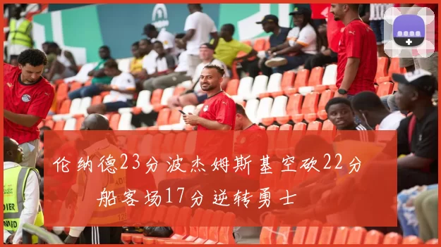 伦纳德23分波杰姆斯基空砍22分 快船客场17分逆转勇士