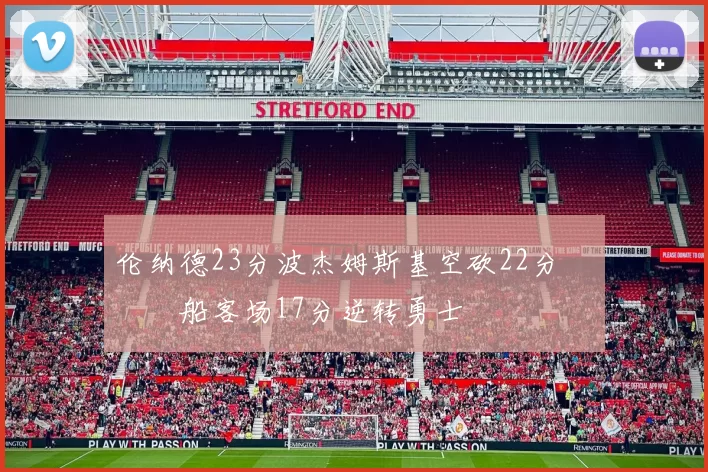 伦纳德23分波杰姆斯基空砍22分 快船客场17分逆转勇士