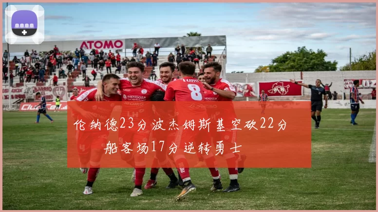 伦纳德23分波杰姆斯基空砍22分 快船客场17分逆转勇士