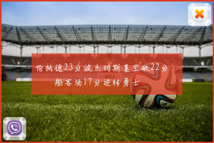 伦纳德23分波杰姆斯基空砍22分 快船客场17分逆转勇士