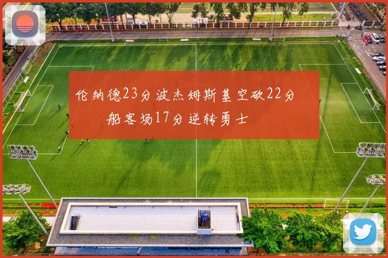 伦纳德23分波杰姆斯基空砍22分 快船客场17分逆转勇士