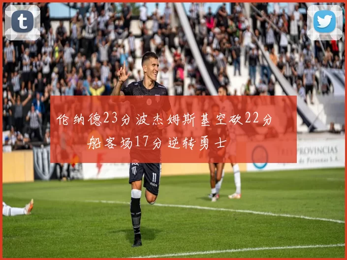 伦纳德23分波杰姆斯基空砍22分 快船客场17分逆转勇士