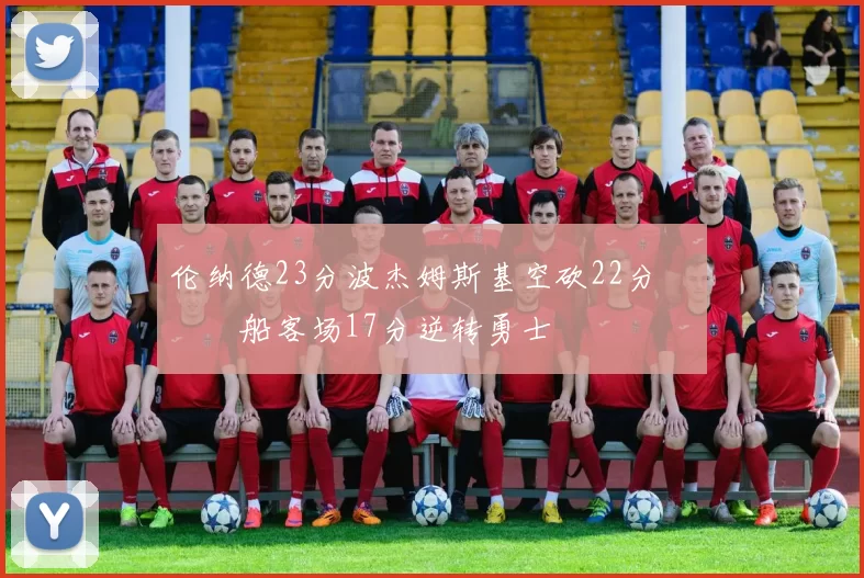 伦纳德23分波杰姆斯基空砍22分 快船客场17分逆转勇士