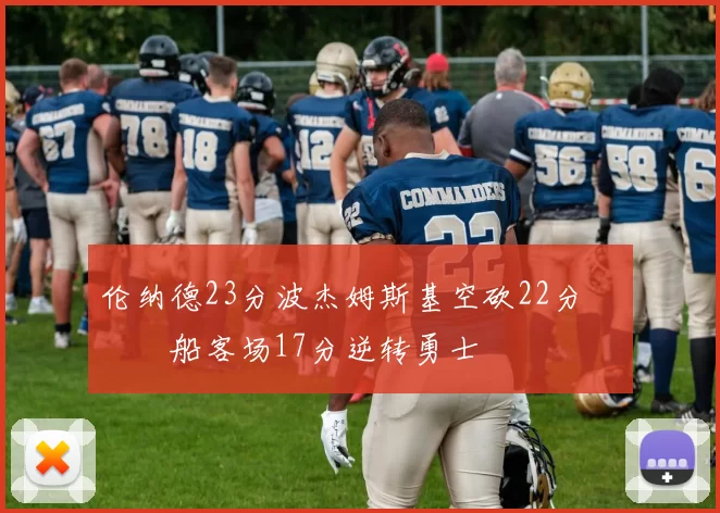 伦纳德23分波杰姆斯基空砍22分 快船客场17分逆转勇士