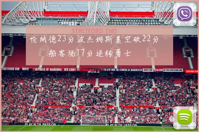 伦纳德23分波杰姆斯基空砍22分 快船客场17分逆转勇士