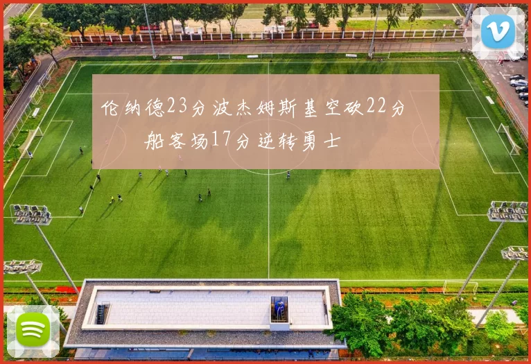 伦纳德23分波杰姆斯基空砍22分 快船客场17分逆转勇士