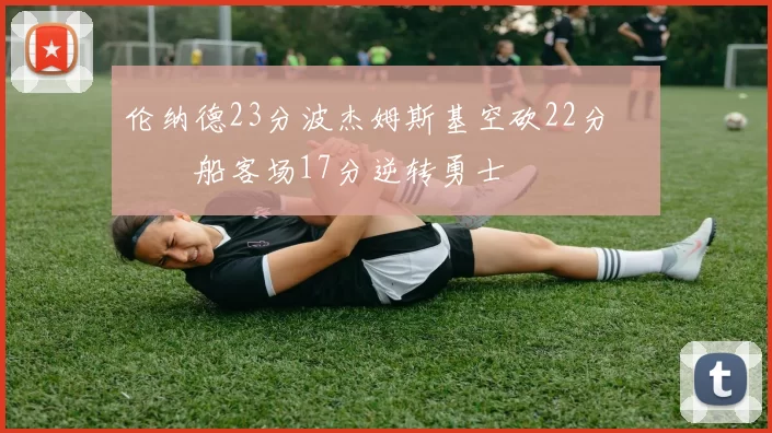 伦纳德23分波杰姆斯基空砍22分 快船客场17分逆转勇士