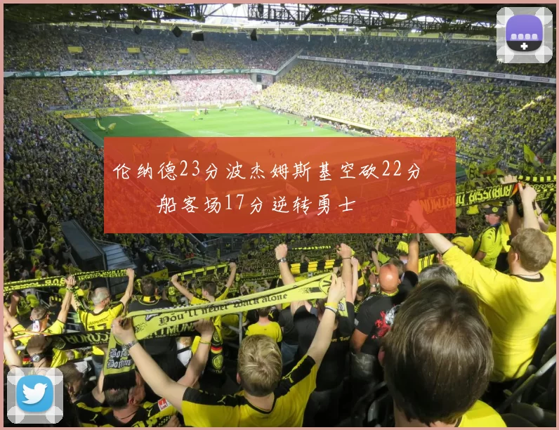 伦纳德23分波杰姆斯基空砍22分 快船客场17分逆转勇士