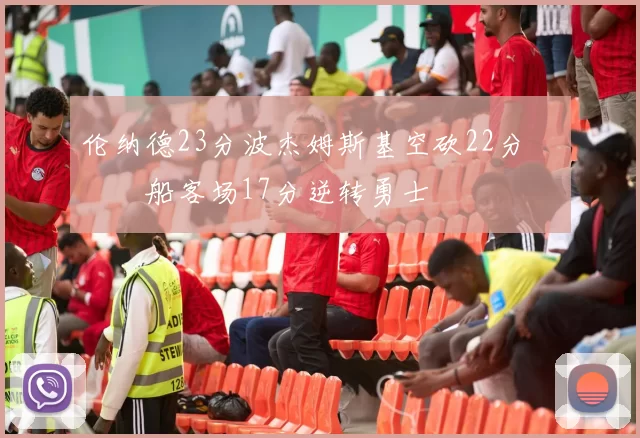 伦纳德23分波杰姆斯基空砍22分 快船客场17分逆转勇士