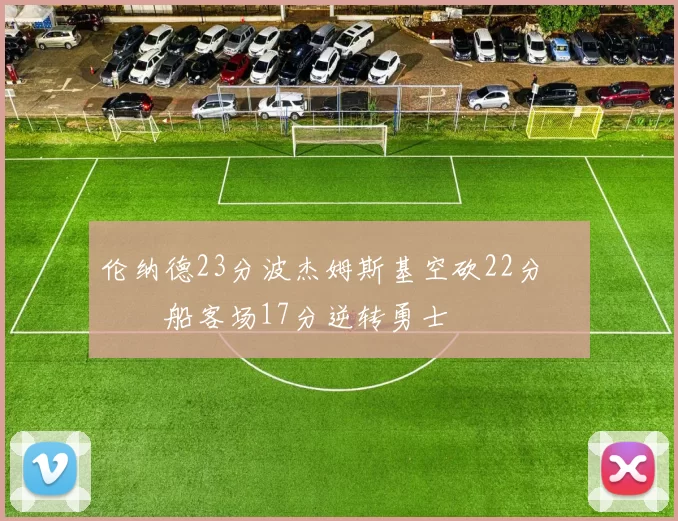 伦纳德23分波杰姆斯基空砍22分 快船客场17分逆转勇士