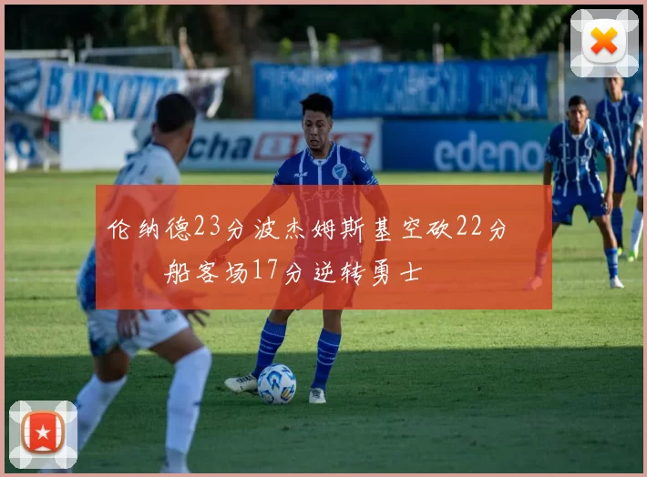 伦纳德23分波杰姆斯基空砍22分 快船客场17分逆转勇士