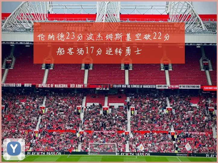 伦纳德23分波杰姆斯基空砍22分 快船客场17分逆转勇士