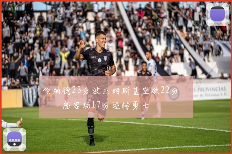 伦纳德23分波杰姆斯基空砍22分 快船客场17分逆转勇士