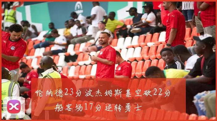 伦纳德23分波杰姆斯基空砍22分 快船客场17分逆转勇士