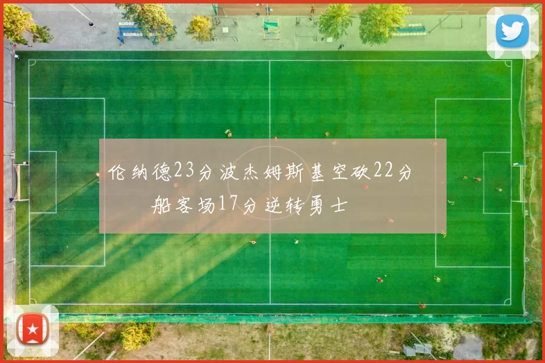 伦纳德23分波杰姆斯基空砍22分 快船客场17分逆转勇士