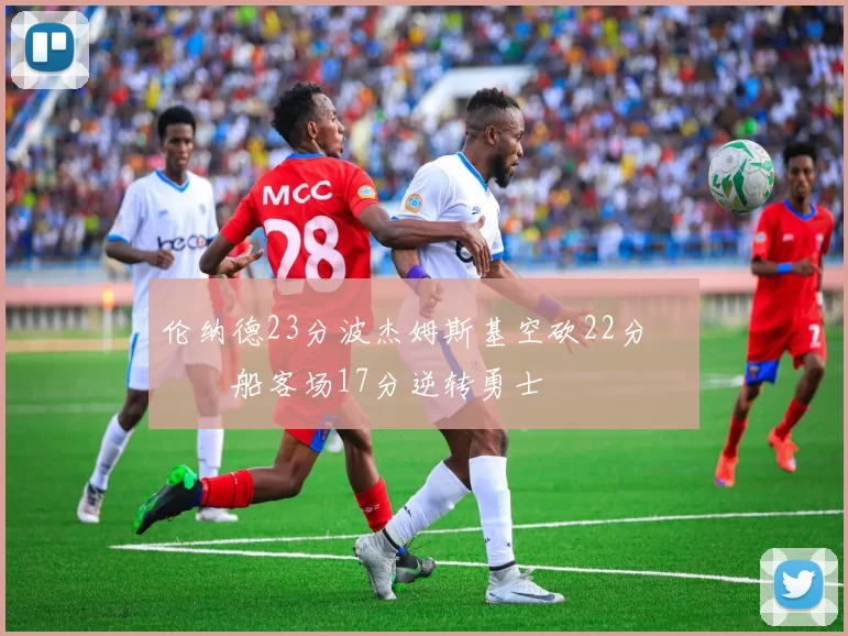 伦纳德23分波杰姆斯基空砍22分 快船客场17分逆转勇士