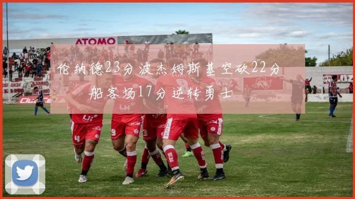 伦纳德23分波杰姆斯基空砍22分 快船客场17分逆转勇士