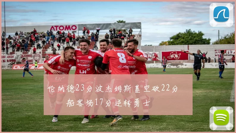 伦纳德23分波杰姆斯基空砍22分 快船客场17分逆转勇士