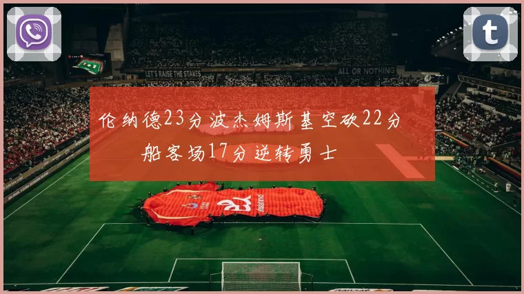 伦纳德23分波杰姆斯基空砍22分 快船客场17分逆转勇士