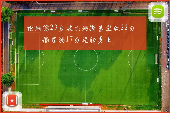 伦纳德23分波杰姆斯基空砍22分 快船客场17分逆转勇士