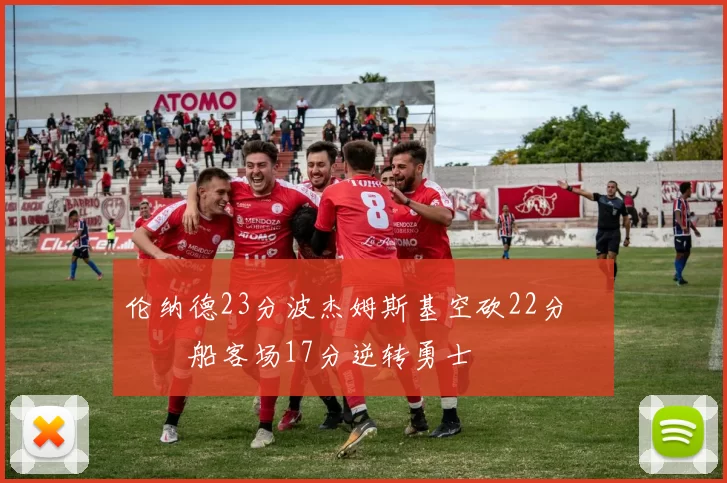 伦纳德23分波杰姆斯基空砍22分 快船客场17分逆转勇士