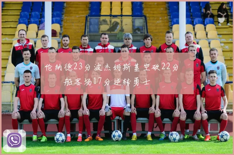 伦纳德23分波杰姆斯基空砍22分 快船客场17分逆转勇士