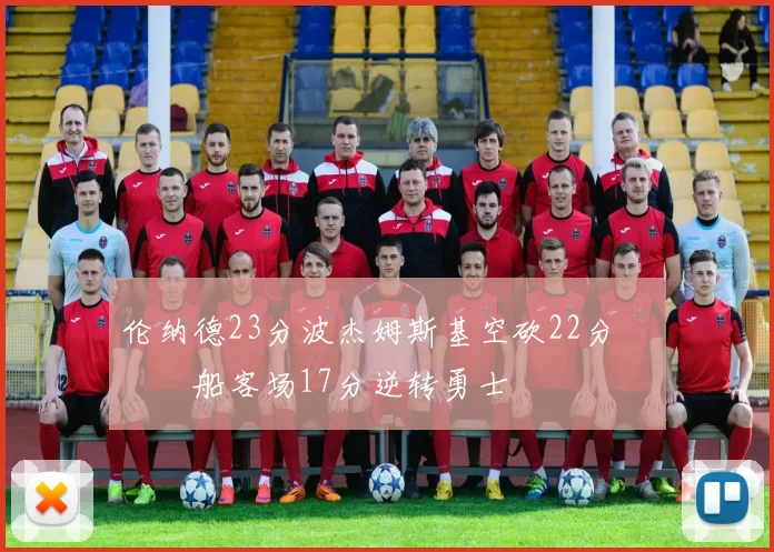 伦纳德23分波杰姆斯基空砍22分 快船客场17分逆转勇士