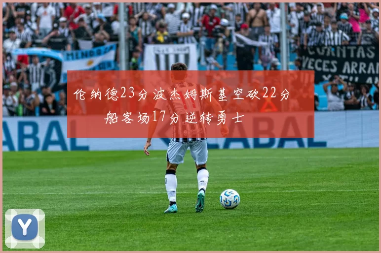 伦纳德23分波杰姆斯基空砍22分 快船客场17分逆转勇士