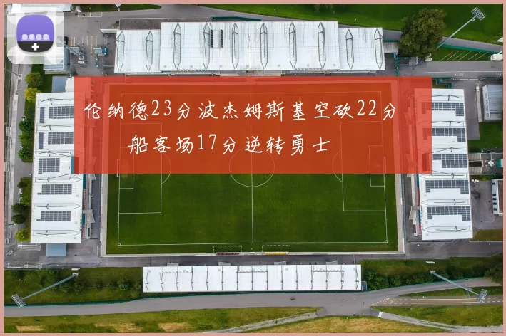 伦纳德23分波杰姆斯基空砍22分 快船客场17分逆转勇士